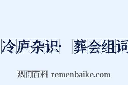 冷庐杂识·葬会组词是什么意思的图片